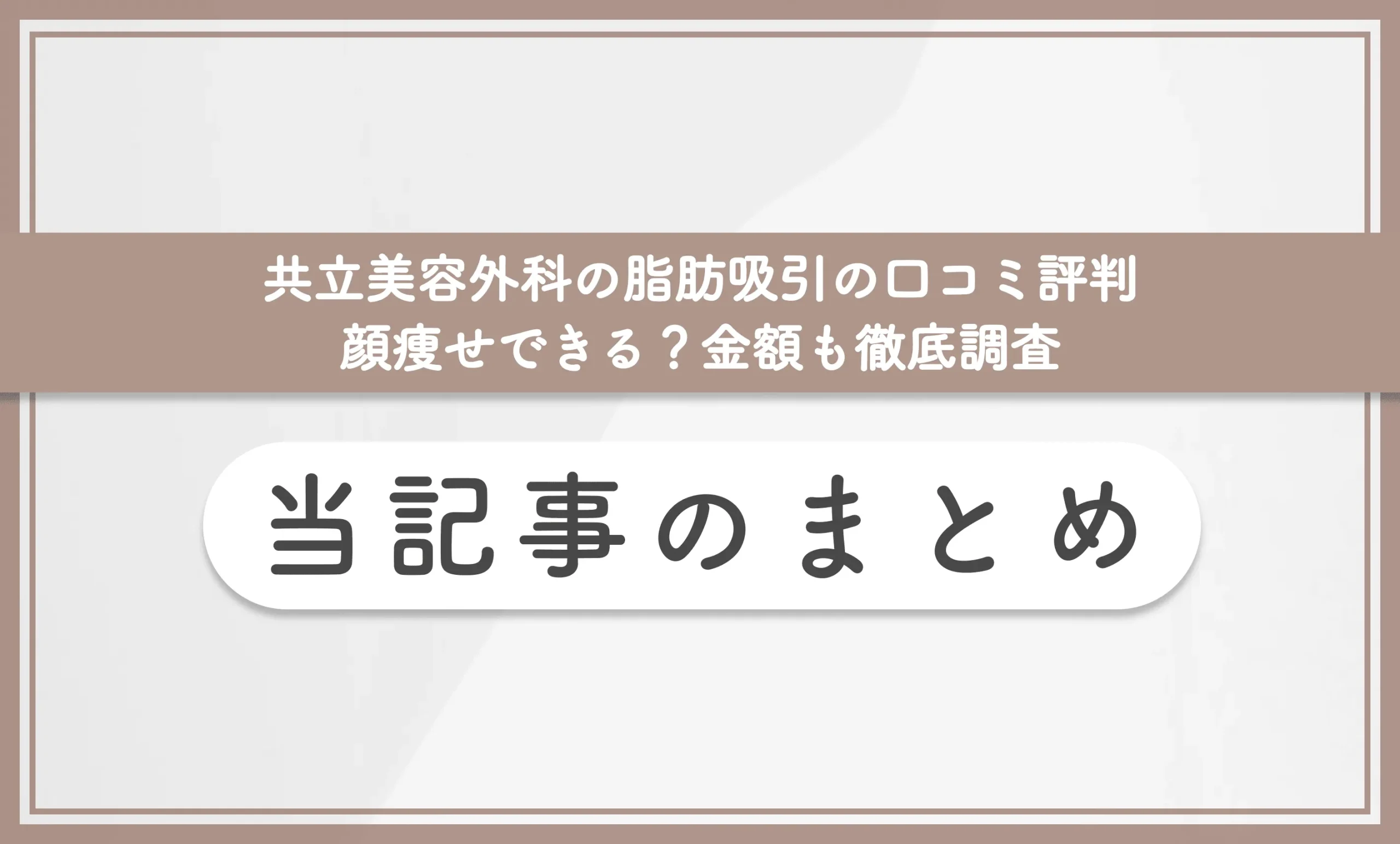 共立美容外科の脂肪吸引の口コミ評判 顔痩せできる?金額も徹底調査 当記事のまとめ