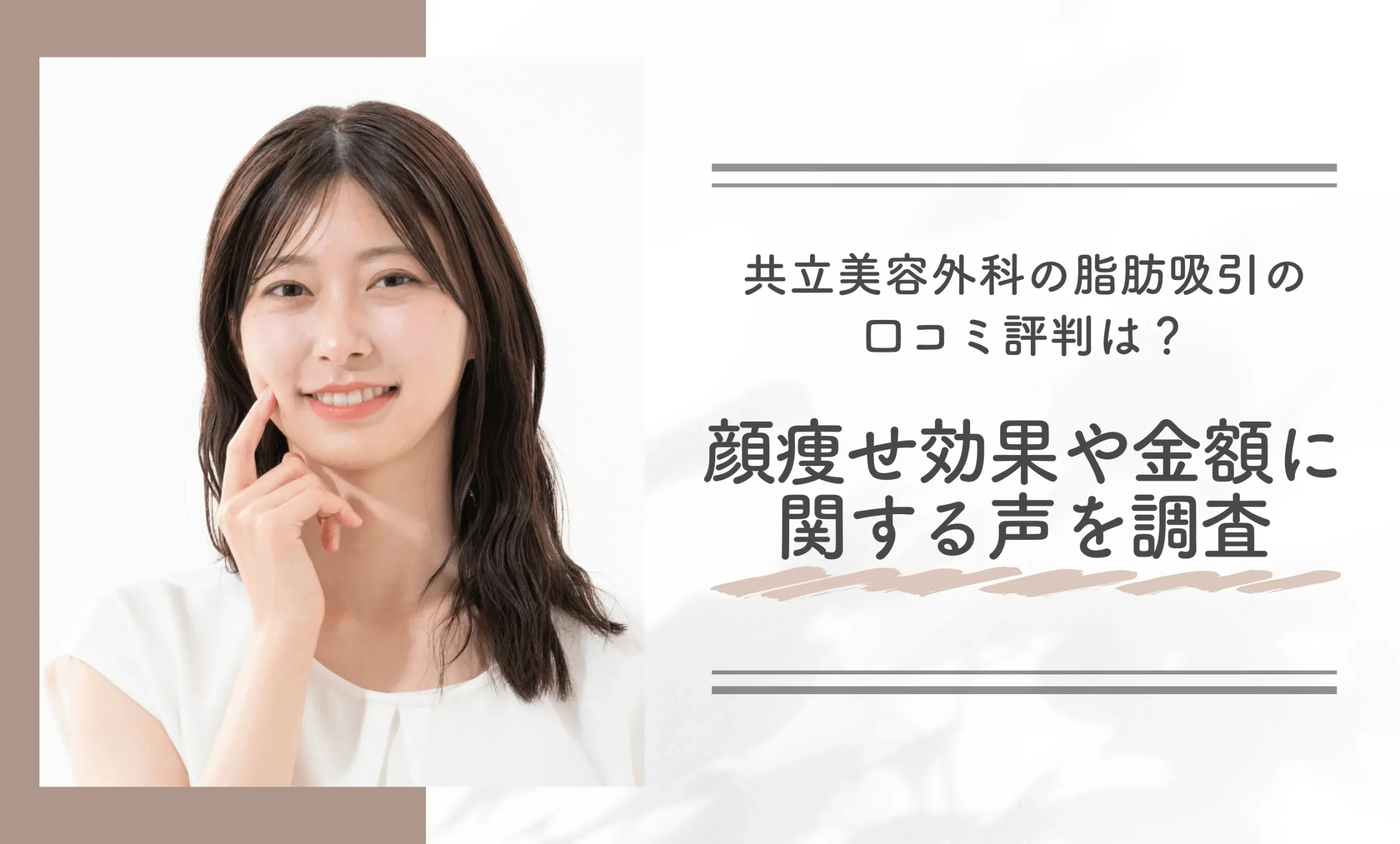 共立美容外科の脂肪吸引の口コミ評判は?顔痩せ効果や金額に関する声を調査