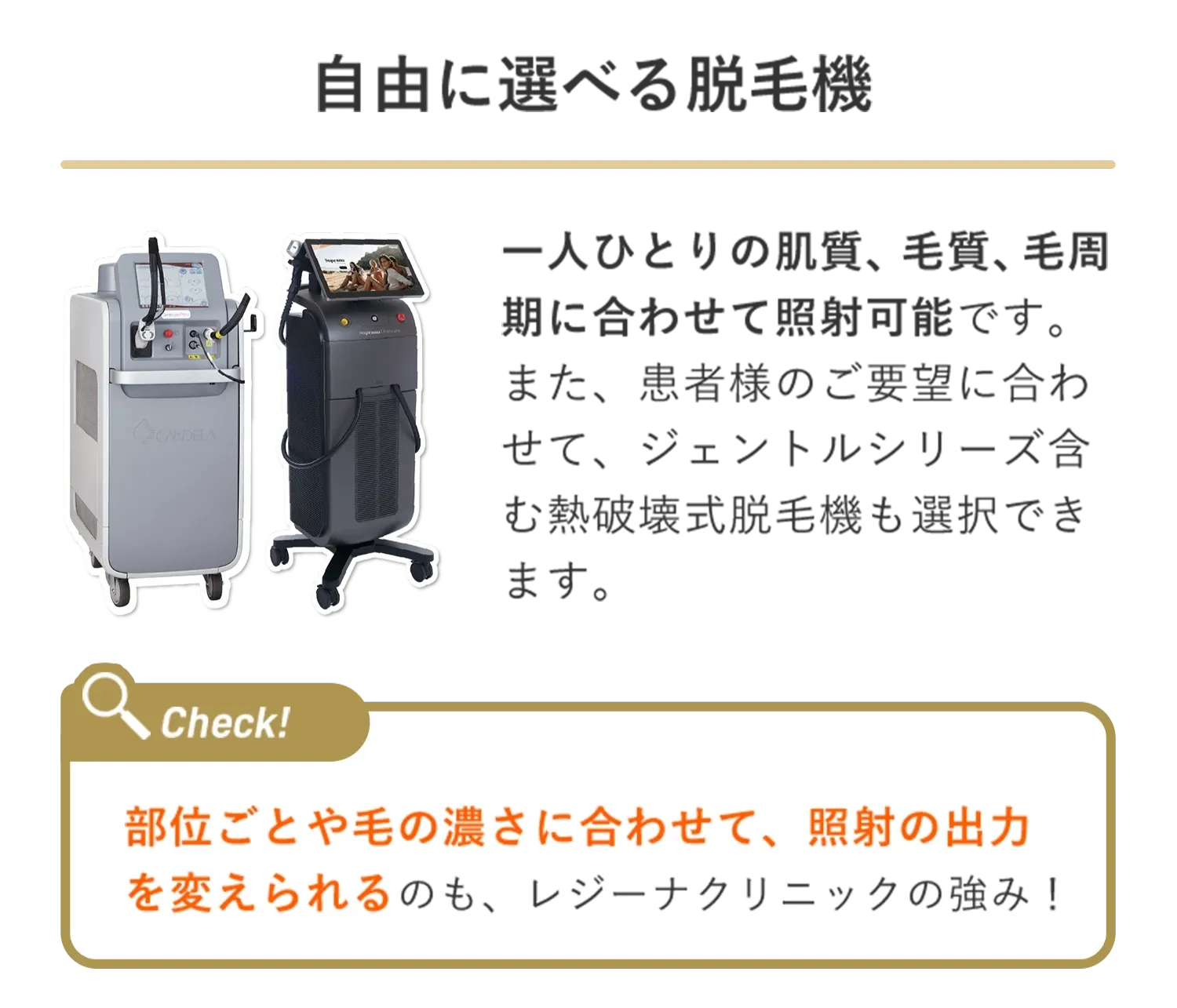 レジーナクリニックの医療脱毛は自由に脱毛器が選択可能