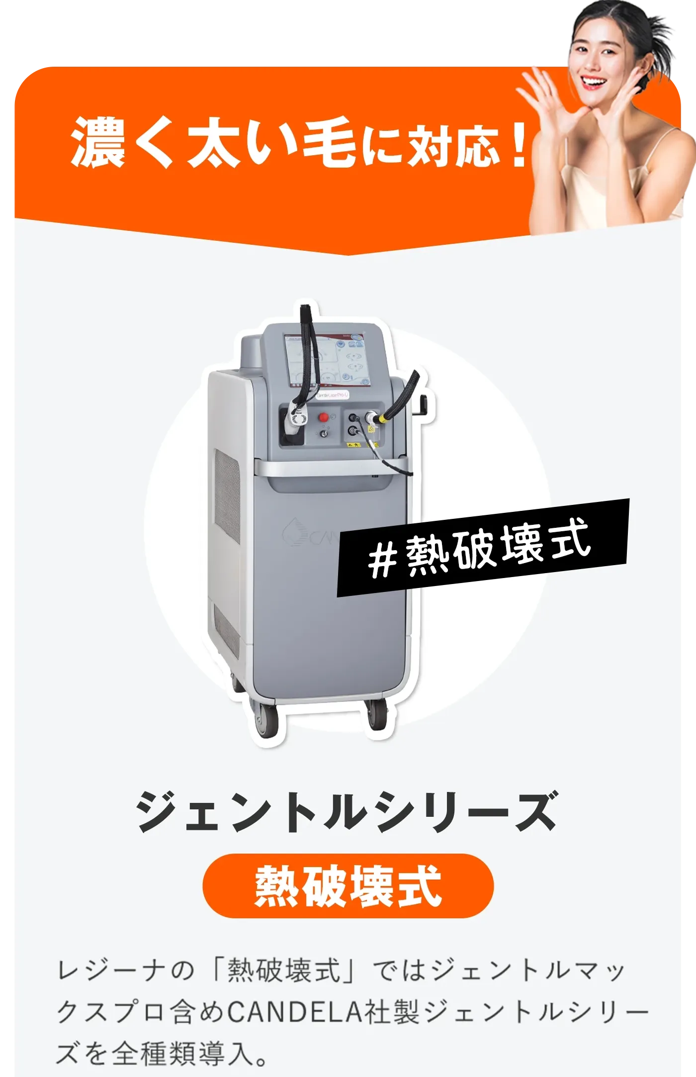 レジーナクリニックのオーダーメイド脱毛はジェントルシリーズを採用