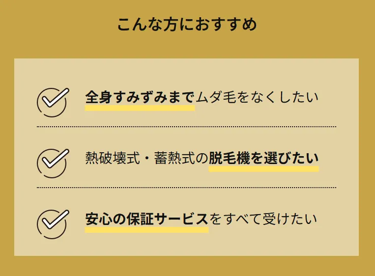 レジーナクリニックの医療脱毛はこんな方におすすめ