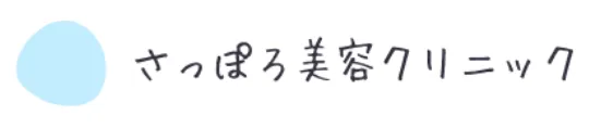 札幌でモフィウス8がおすすめのさっぽろ美容クリニックのロゴ