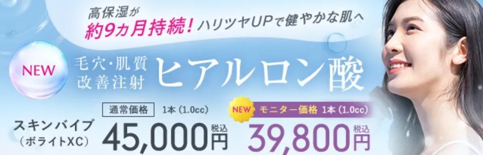 湘南美容クリニックのヒアルロン酸注入（涙袋形成）のモニター募集