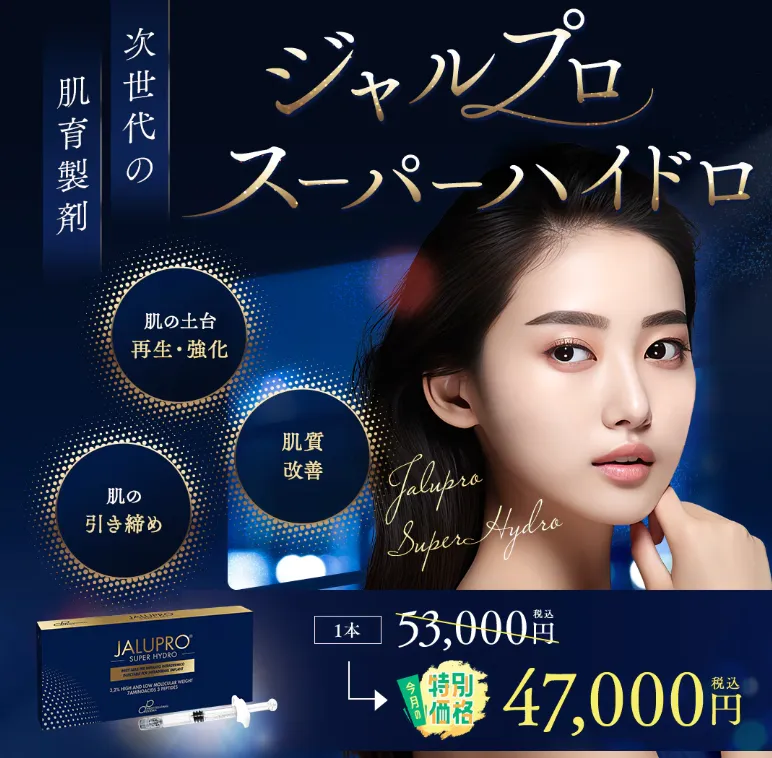湘南美容クリニックのジャルプロスーパーハイドロ
