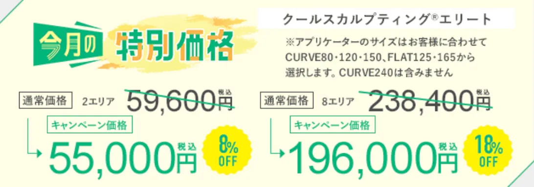 SBC湘南美容クリニックの6月の月替わりキャンペーン クールスカルプティング®︎エリートの料金
