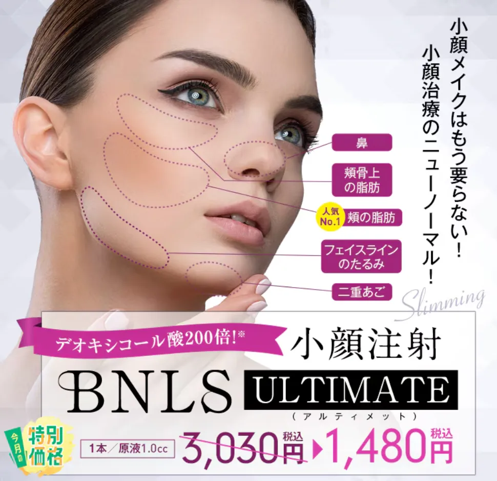 SBC湘南美容クリニックのBNLSアルティメット