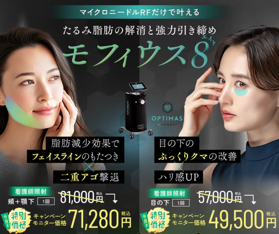 湘南美容クリニックのモフィウス8（看護師照射）