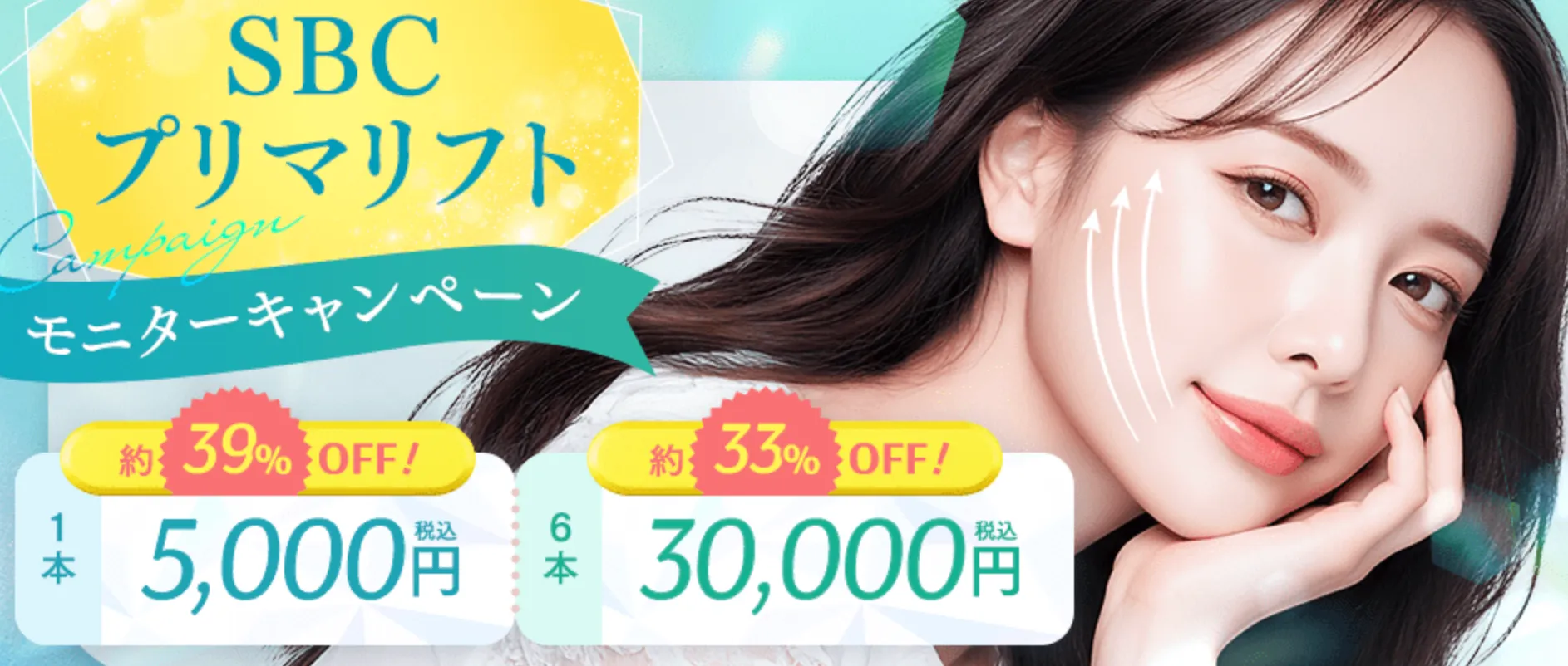 SBC湘南美容クリニックの6月の月替わりキャンペーン　プリマリフト