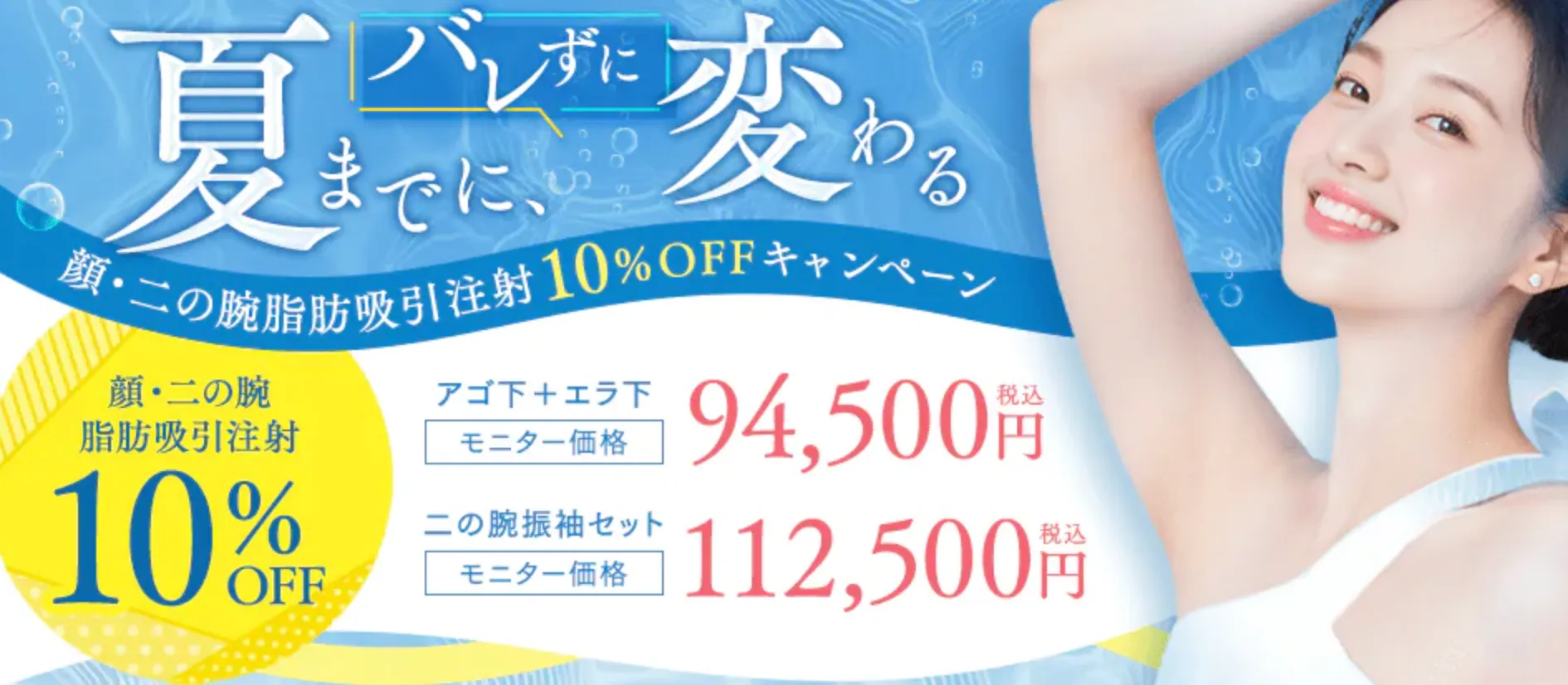 SBC湘南美容クリニックの6月の月替わりキャンペーン吸引脂肪注射の料金①