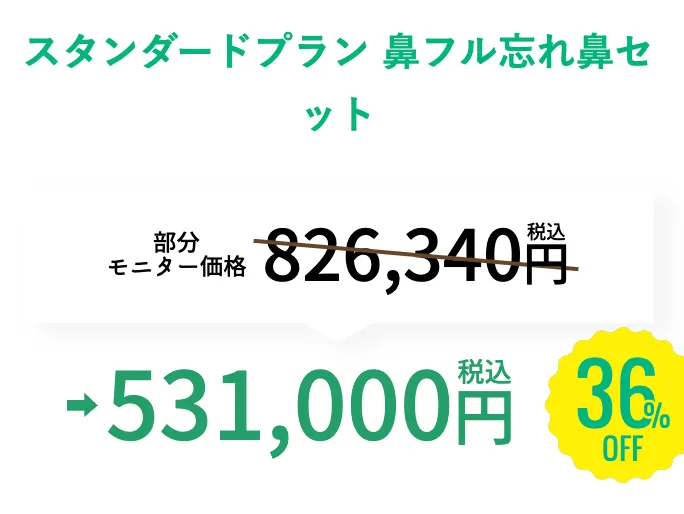 SBC湘南美容クリニックの6月の月替わりキャンペーン　鼻整形の料金①