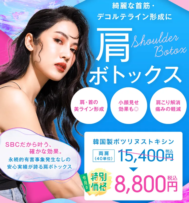 湘南美容クリニックの肩ボトックス・肩こりボトックス