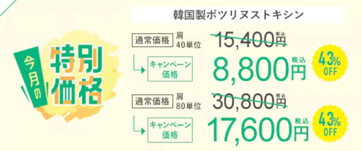 SBC湘南美容クリニックの6月の月替わりキャンペーン　肩ボトックス・肩こりボトックスの料金