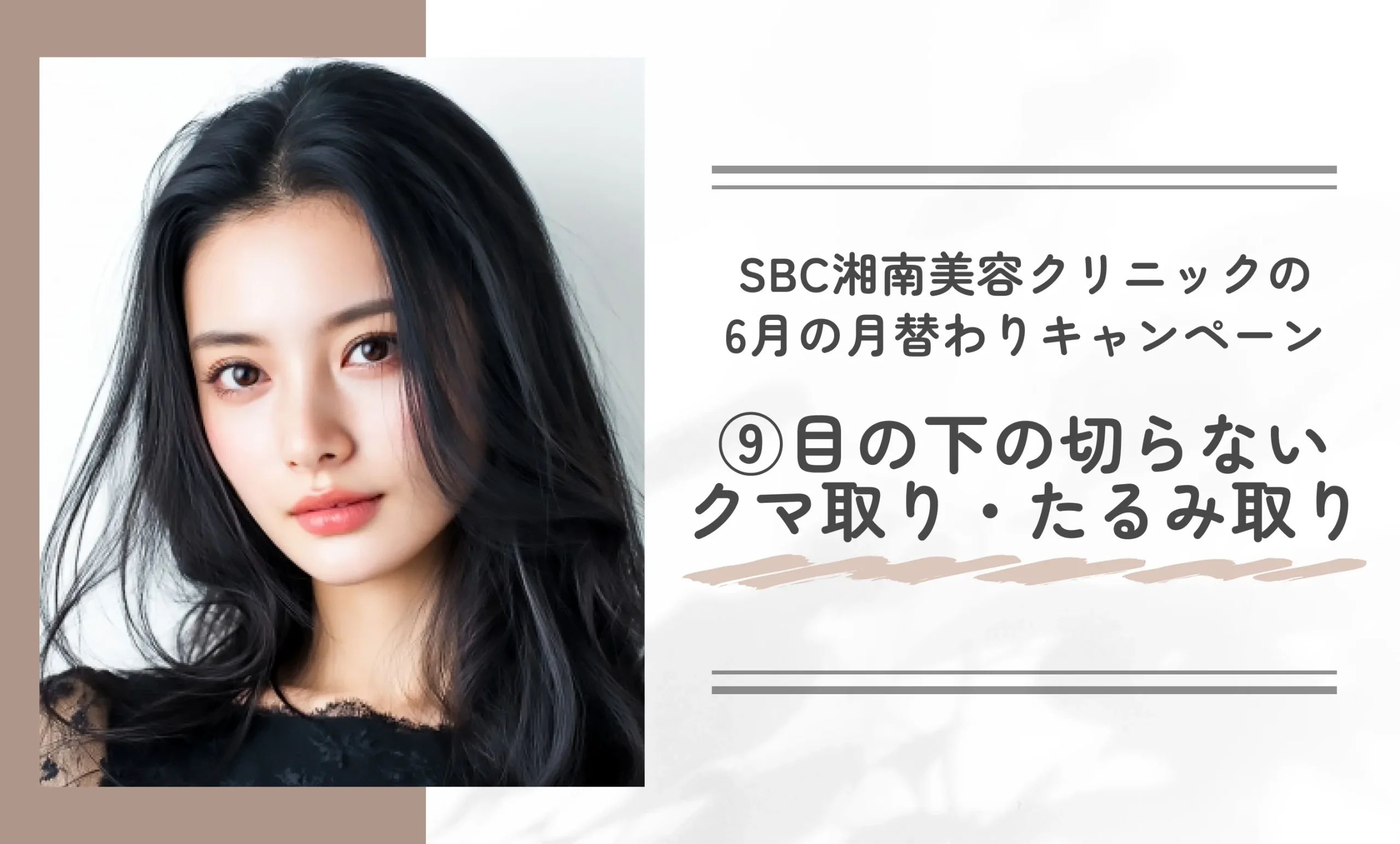 SBC湘南美容クリニックの6月の月替わりキャンペーン⑨目の下の切らないクマ取り・たるみ（ふくらみ）取りクマ取り・たるみ（ふくらみ）取り