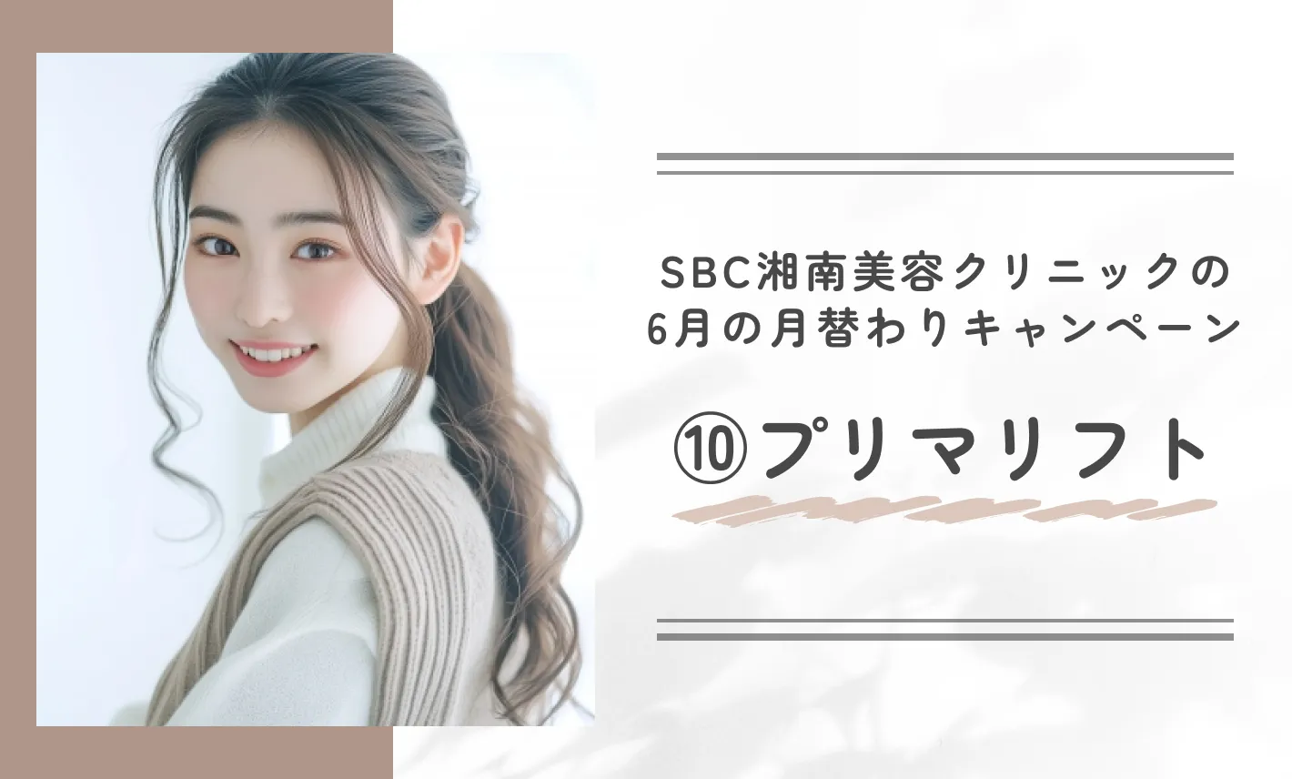 SBC湘南美容クリニックの6月の月替わりキャンペーン⑩プリマリフト