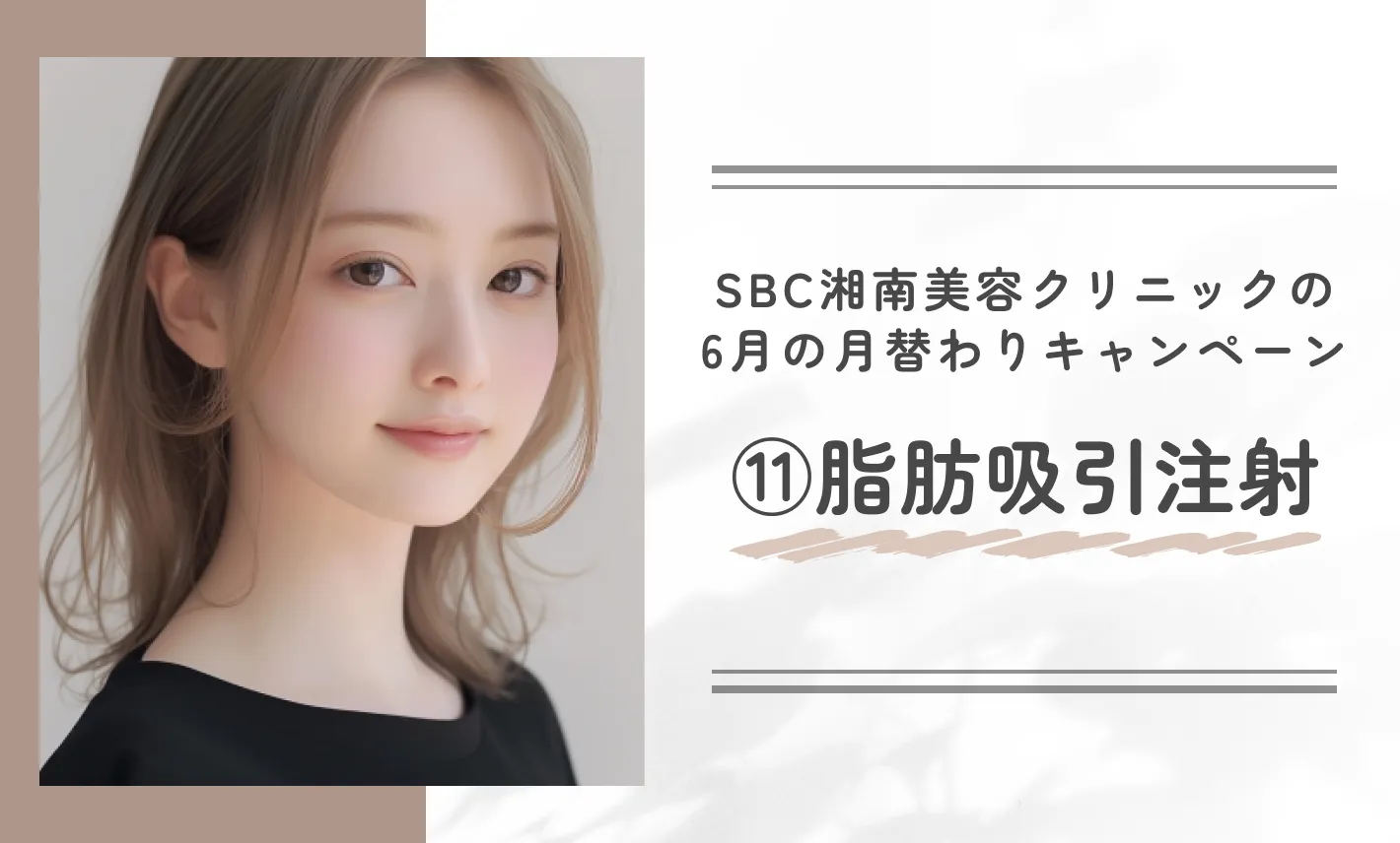 SBC湘南美容クリニックの6月の月替わりキャンペーン⑪脂肪吸引注射