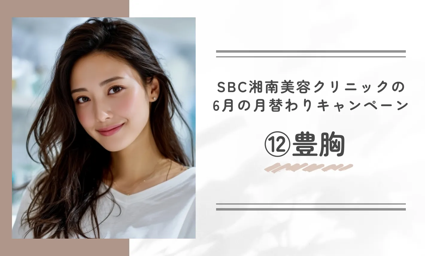 SBC湘南美容クリニックの6月の月替わりキャンペーン⑫豊胸