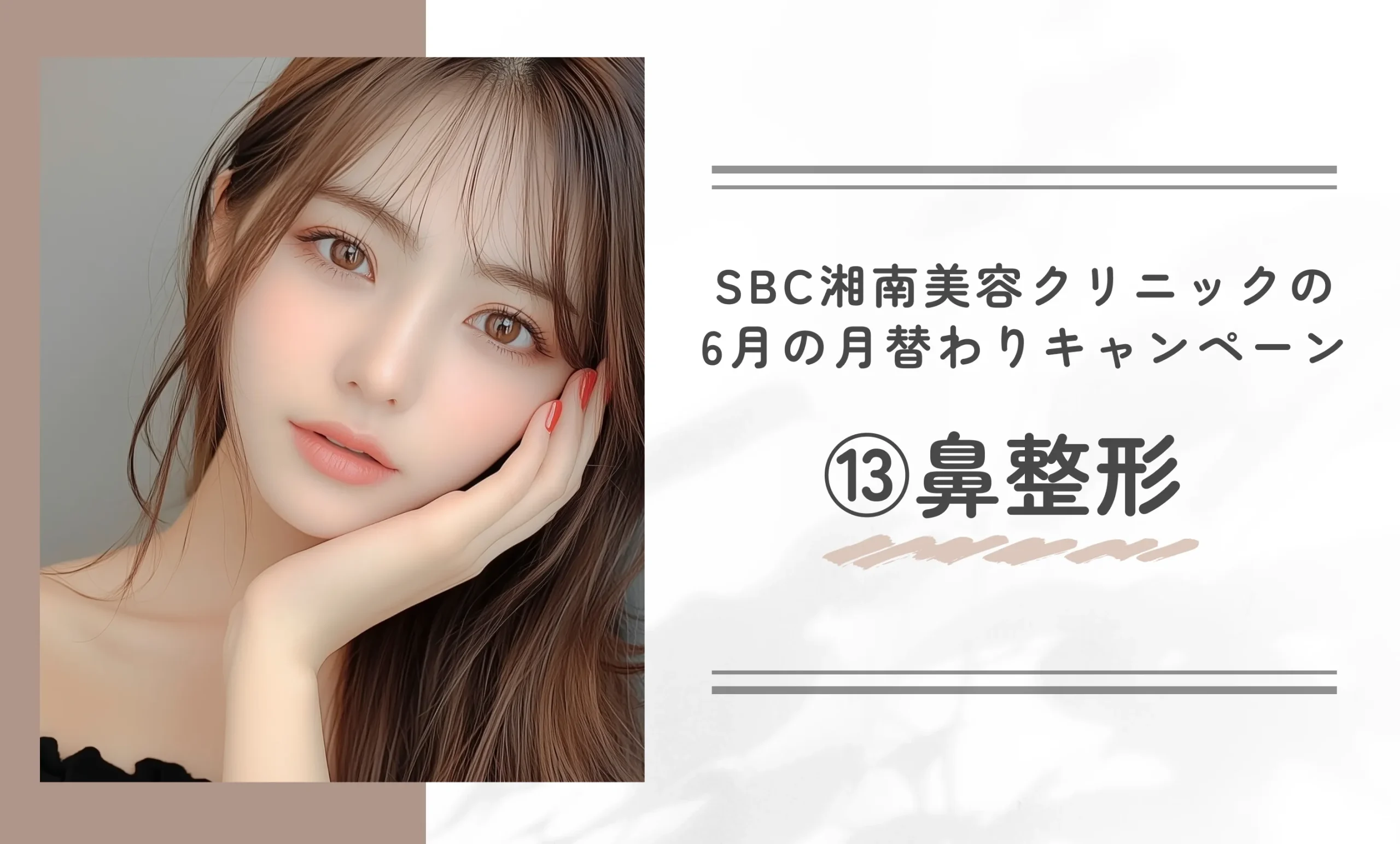 SBC湘南美容クリニックの6月の月替わりキャンペーン⑬鼻整形