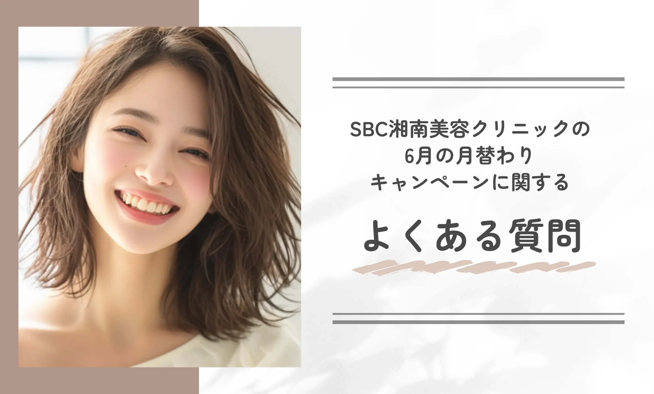 SBC湘南美容クリニックの6月の月替わりキャンペーンに関するよくある質問