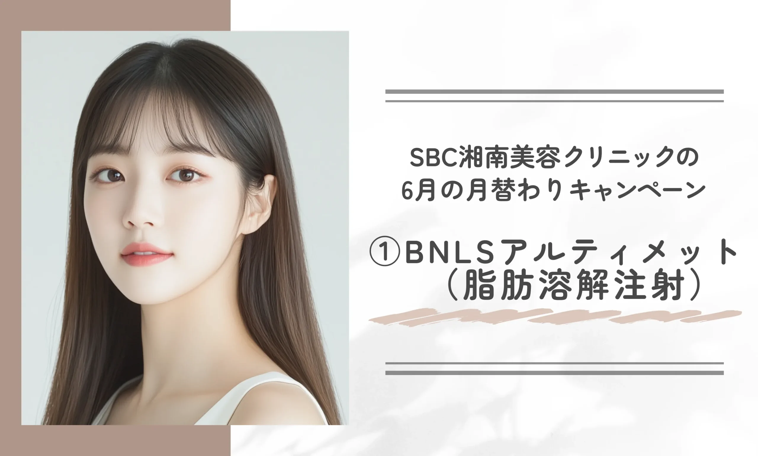 SBC湘南美容クリニックの6月の月替わりキャンペーン①BNLSアルティメット（脂肪溶解注射）
