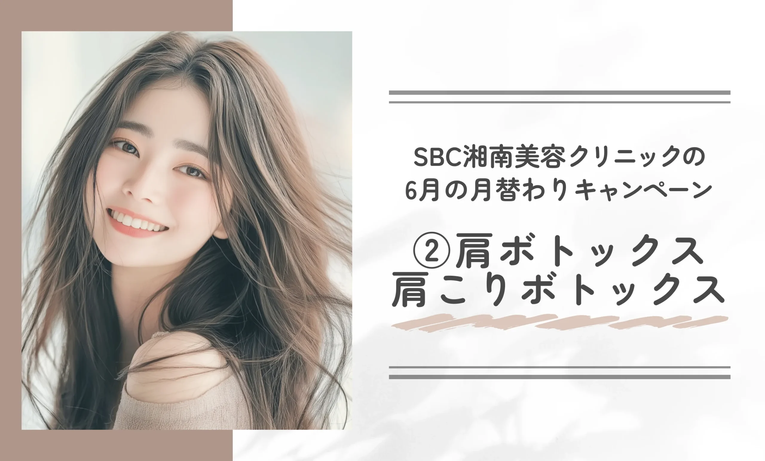 SBC湘南美容クリニックの6月の月替わりキャンペーン②肩ボトックス・肩こりボトックス