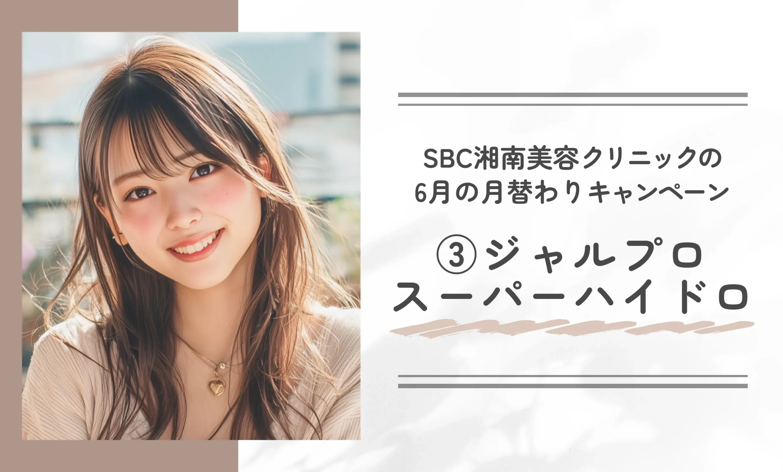SBC湘南美容クリニックの6月の月替わりキャンペーン③ジャルプロスーパーハイドロ