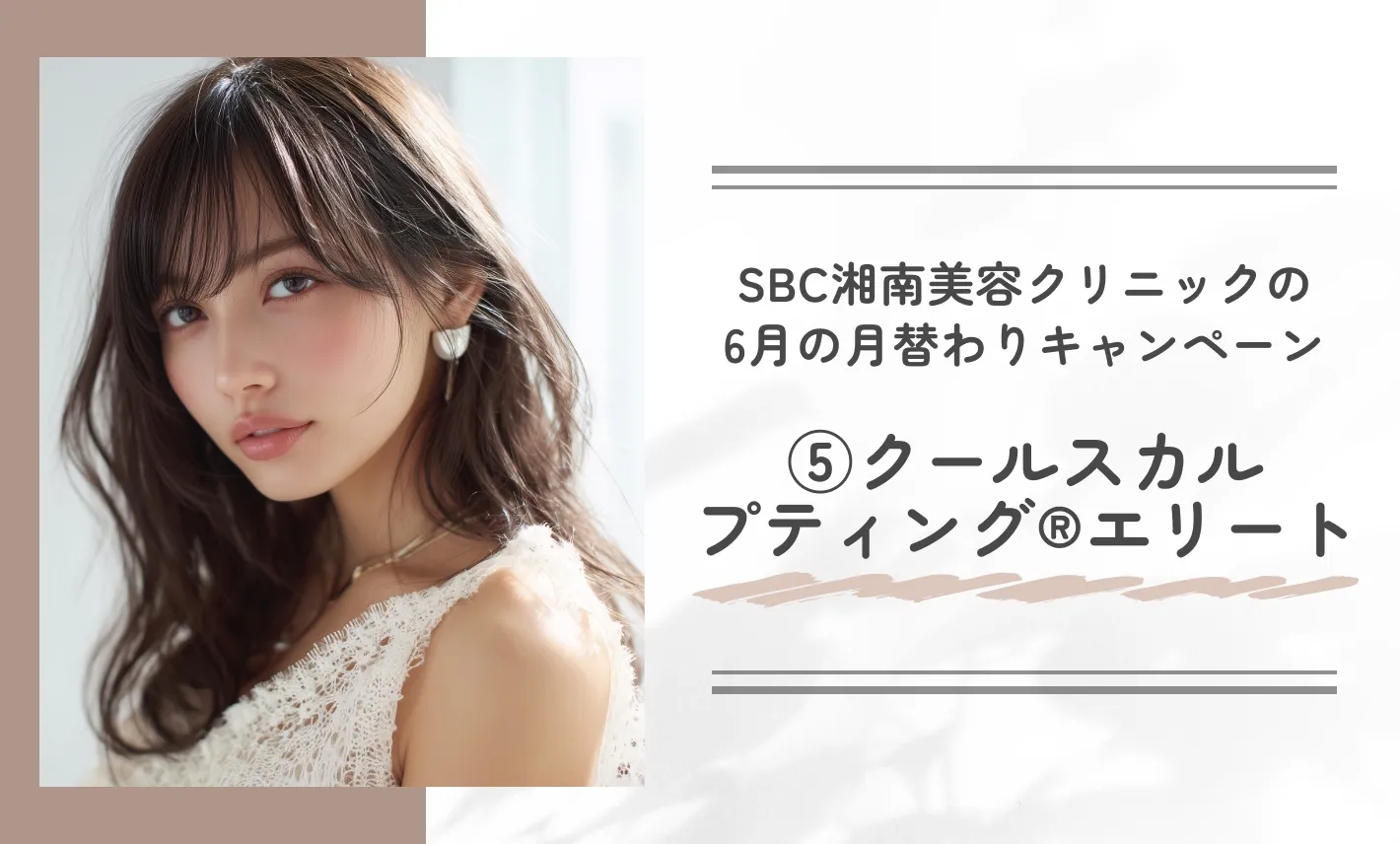 SBC湘南美容クリニックの6月の月替わりキャンペーン⑥アクネライト