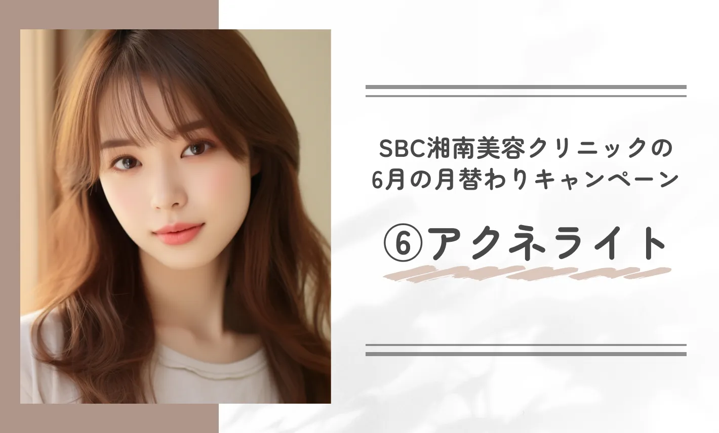 SBC湘南美容クリニックの6月の月替わりキャンペーン⑥アクネライト
