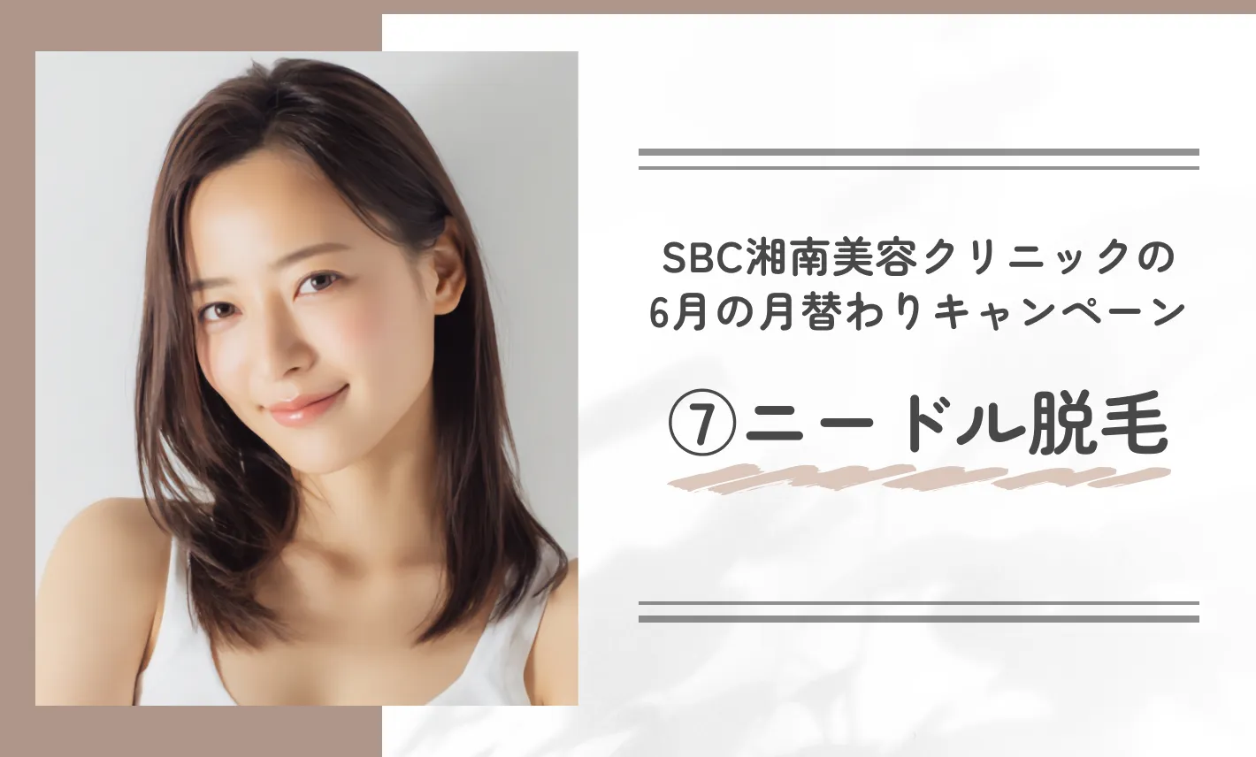 SBC湘南美容クリニックの6月の月替わりキャンペーン⑦ニードル脱毛