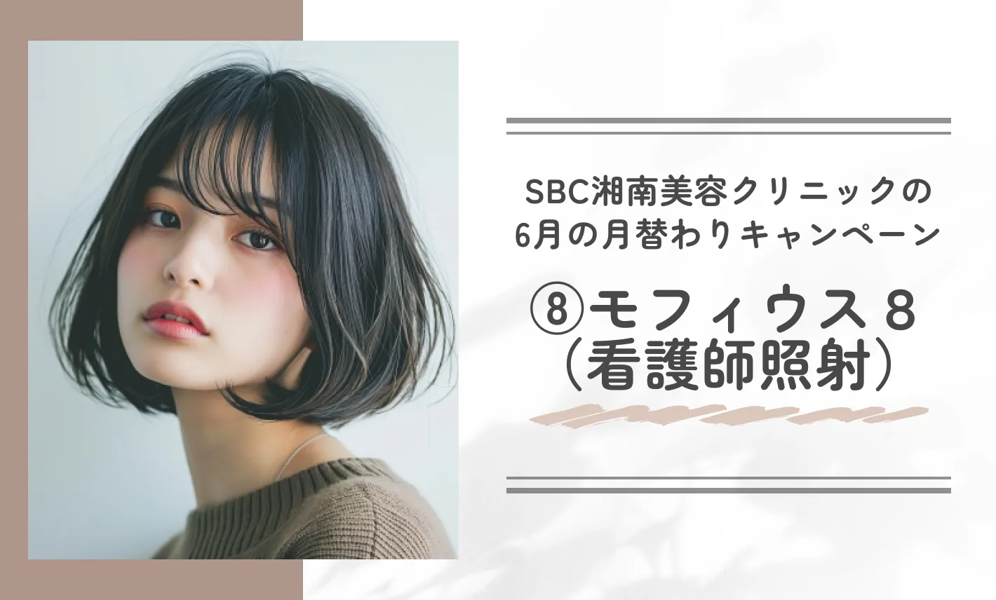 SBC湘南美容クリニックの6月の月替わりキャンペーン8 モフィウス8(看護師照射）