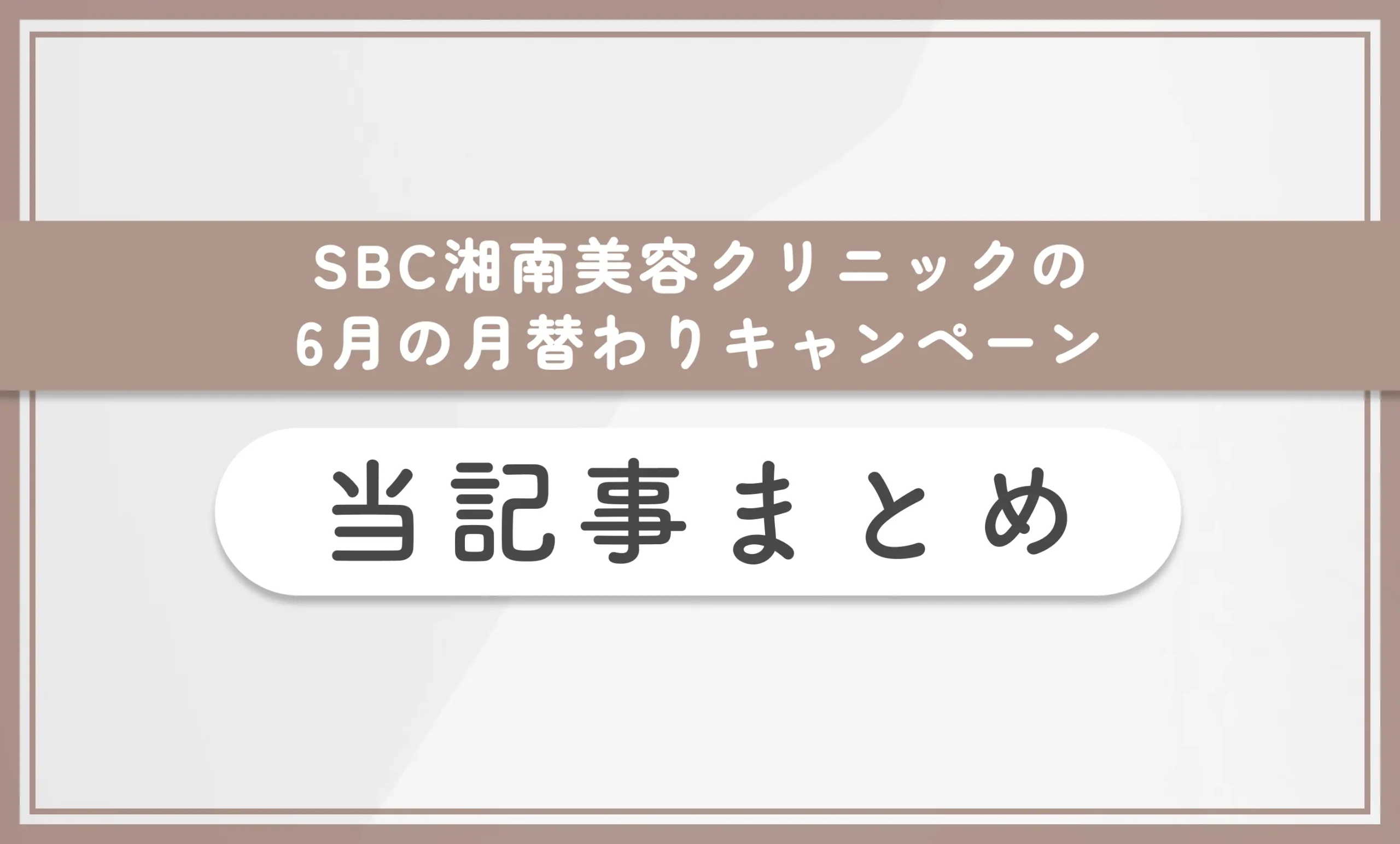 SBC湘南美容クリニックの6月の月替わりキャンペーン 当記事まとめ