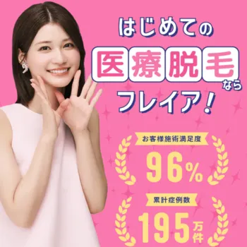 フレイアクリニックの医療脱毛