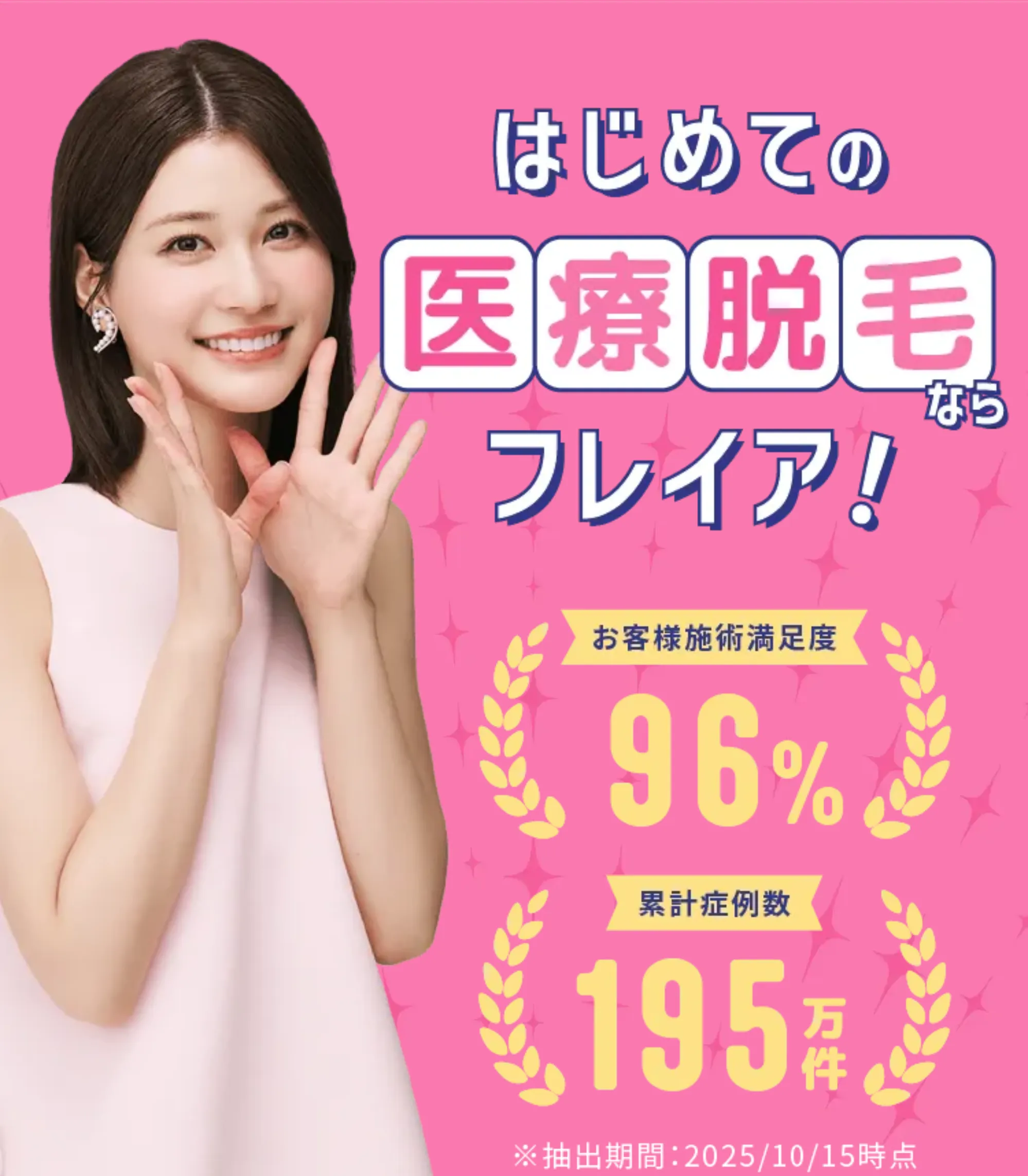 フレイアクリニックの医療脱毛