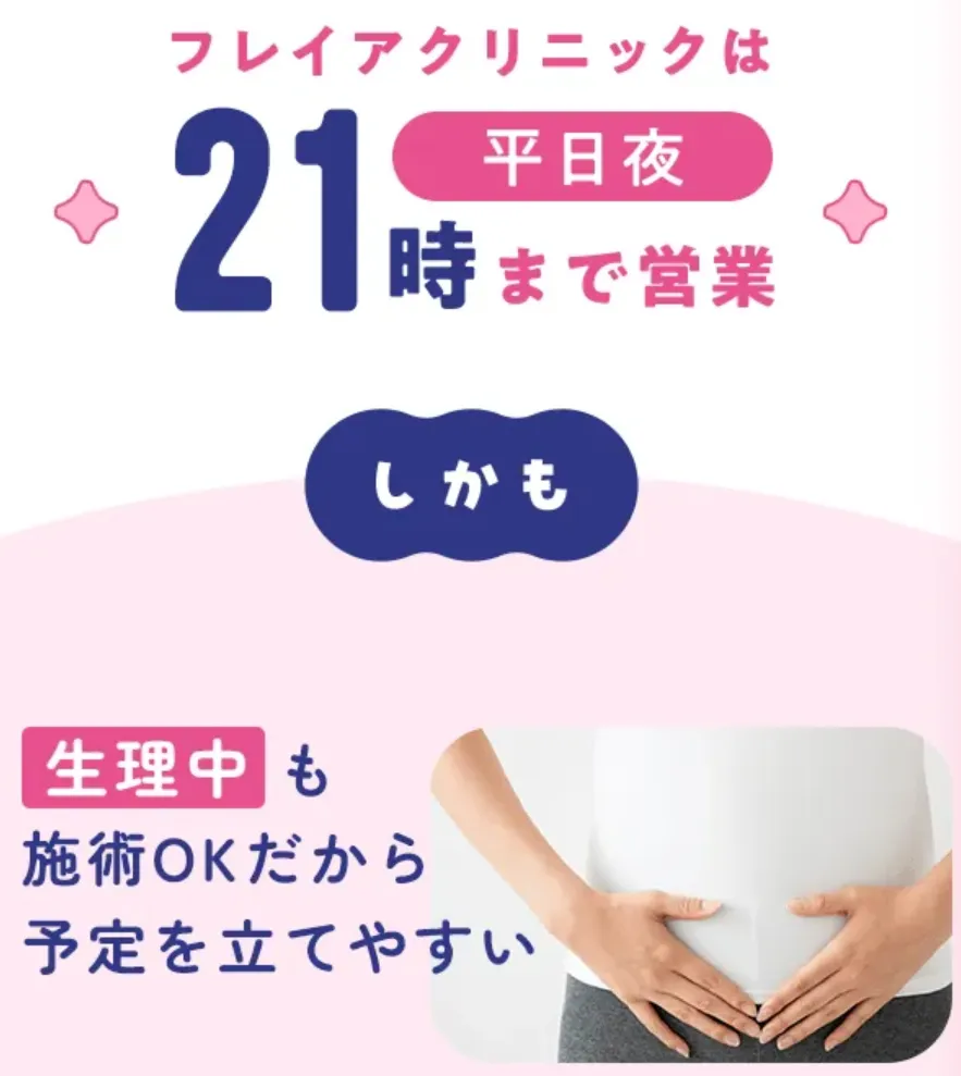 立川で都度払いの安い医療脱毛 フレイアクリニック平日21時まで営業 生理中も施術可能