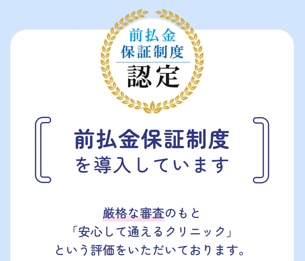 立川で都度払いの安い医療脱毛 フレイアクリニック前払金保証制度