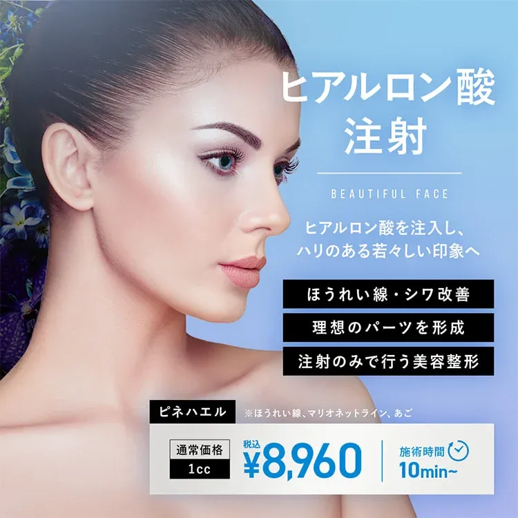 TCBのヒアルロン酸注入の料金は?溶かすのにも費用はかかる? TCBのヒアルロン酸注射の料金