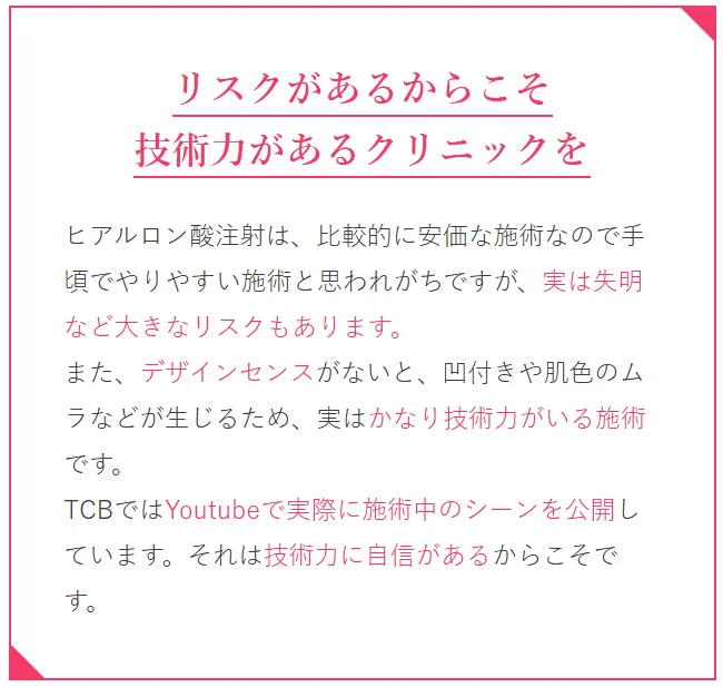 TCBのヒアルロン酸注入の料金は?溶かすのにも費用はかかる?TCBは高い技術力を誇る