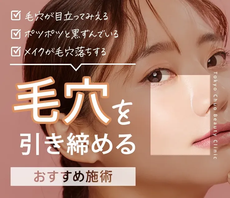 TCBの毛穴を引き締めるおすすめ施術