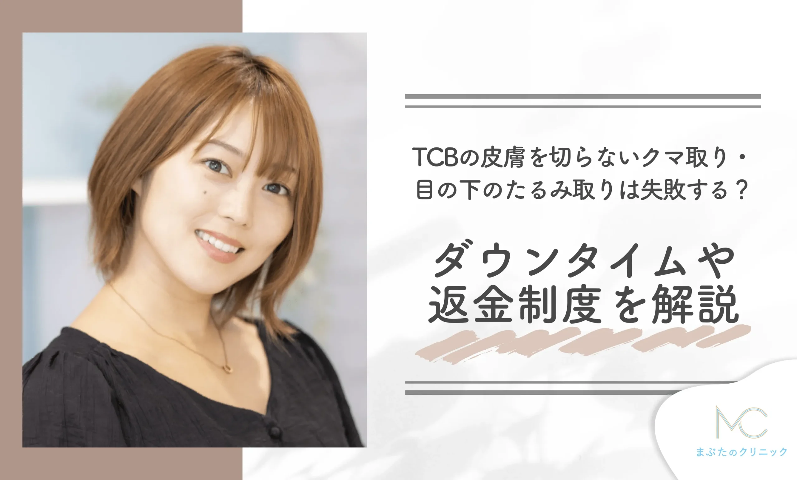 TCBの皮膚を切らないクマ取り・目の下のたるみ取りは失敗する?ダウンタイムや返金制度を解説