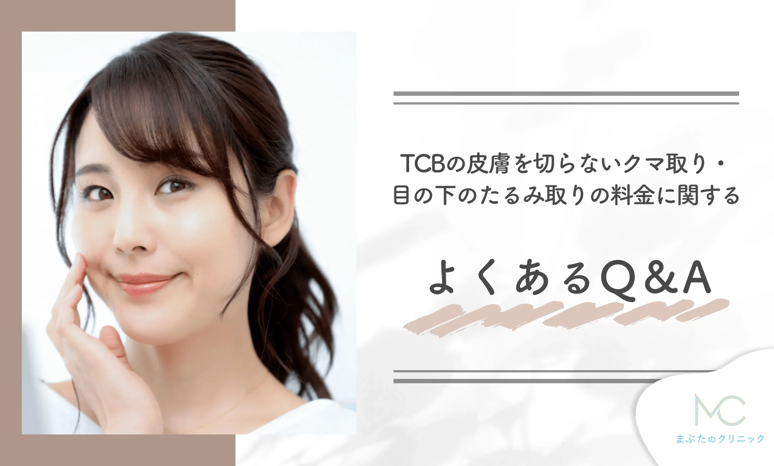 TCBの皮膚を切らないクマ取り・目の下のたるみ取りの料金に関するよくあるQ&A