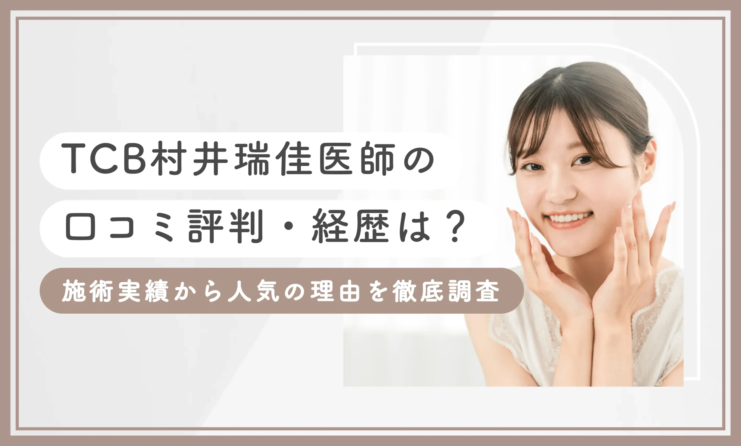 TCB村井瑞佳医師の口コミ評判・経歴は?失敗しない?施術実績から人気の理由を徹底調査