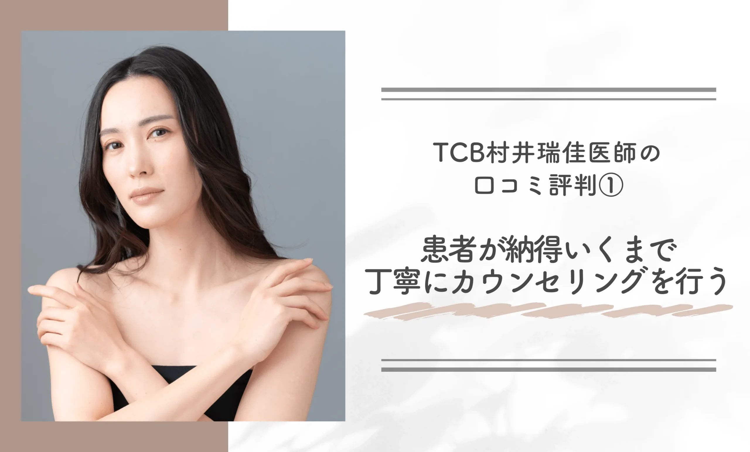 TCB村井瑞佳医師の口コミ評判①患者が納得いくまで丁寧にカウンセリングを行う