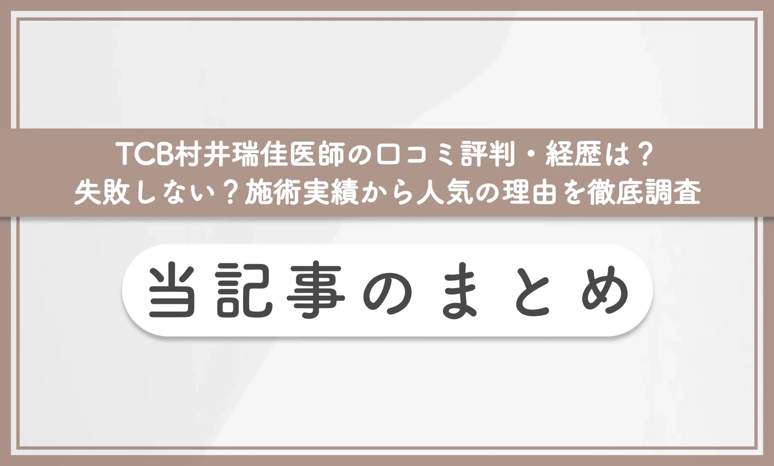 TCB村井瑞佳医師の口コミ評判・経歴は?失敗しない?施術実績から人気の理由を徹底調査 当記事のまとめ