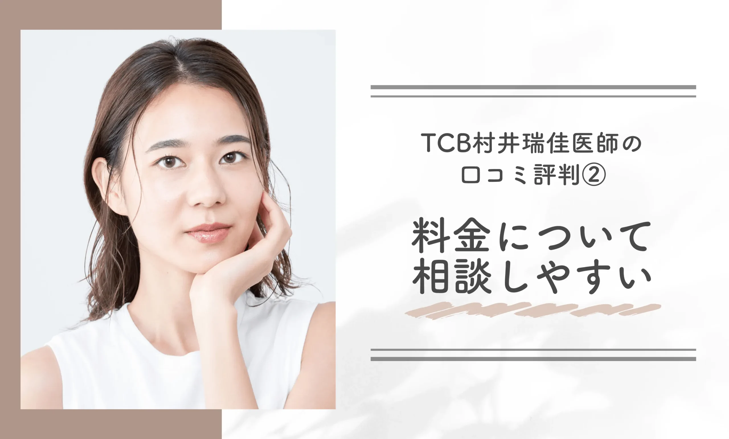 TCB村井瑞佳医師の口コミ評判②料金について相談しやすい