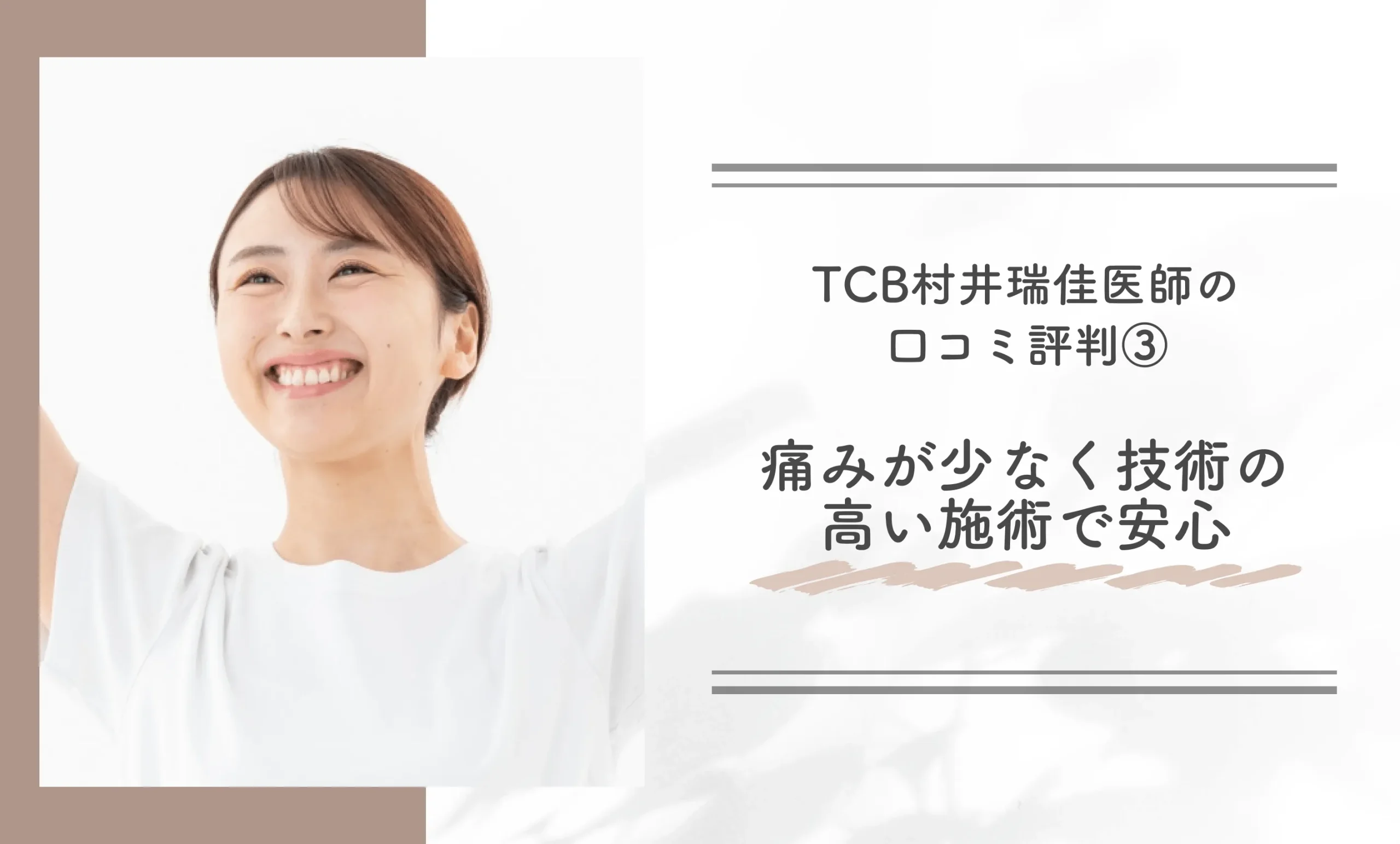 TCB村井瑞佳医師の口コミ評判③痛みが少なく技術力の高い施術で安心