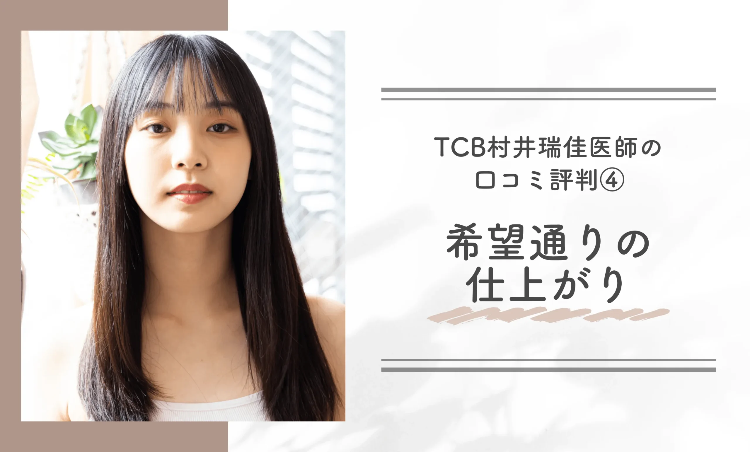 TCB村井瑞佳医師の口コミ評判④希望通りの仕上がり