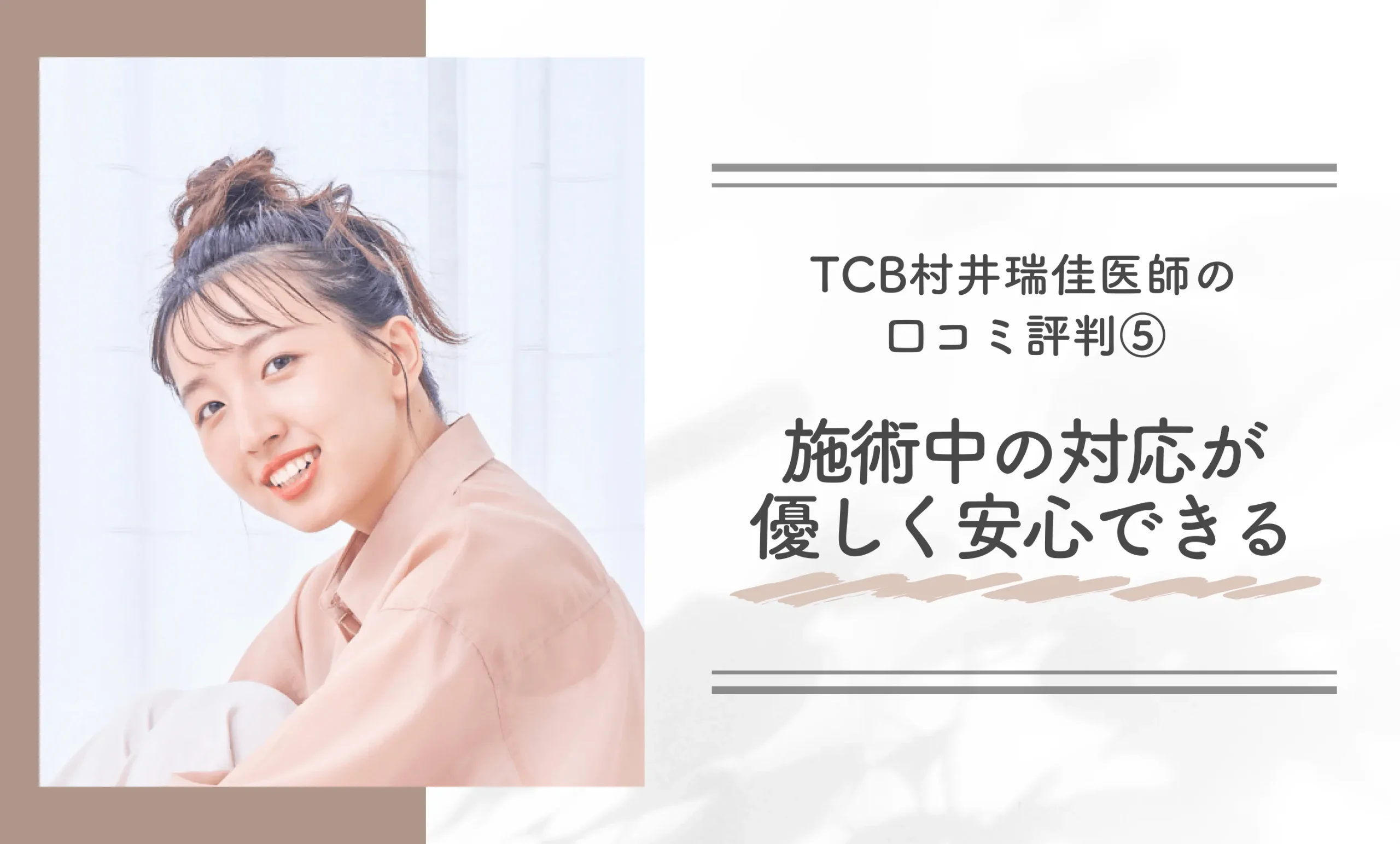 TCB村井瑞佳医師の口コミ評判⑤施術中の対応が優しく安心できる