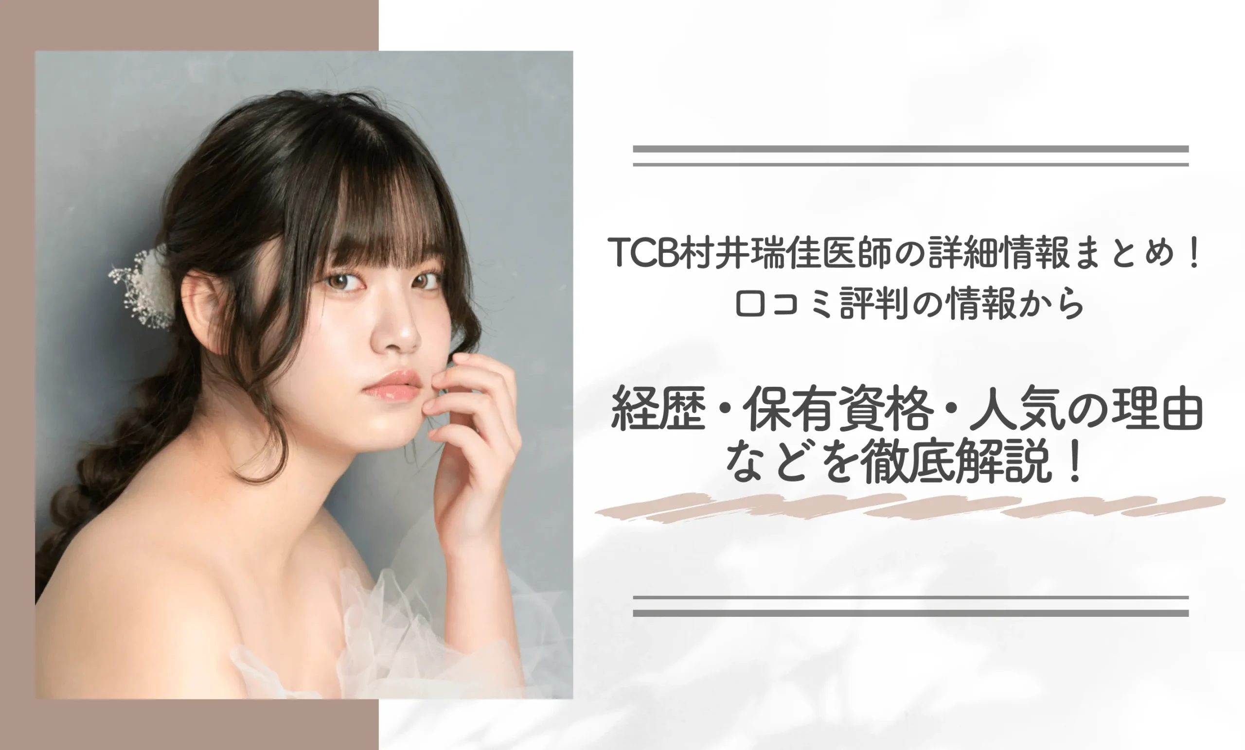 TCB村井瑞佳医師の詳細情報まとめ!口コミ評判の情報から経歴・保有資格・人気の理由などを徹底解説!