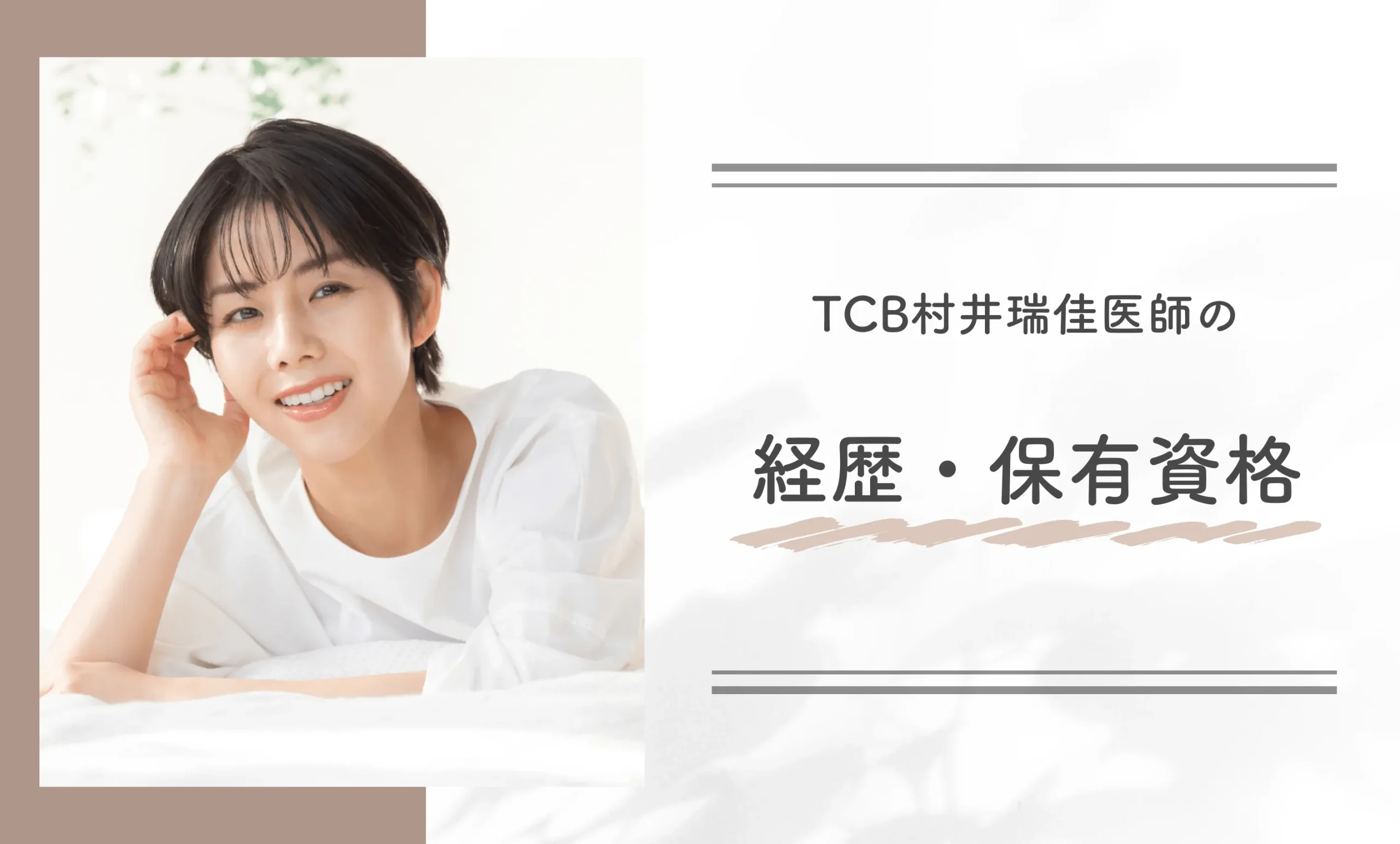 TCB村井瑞佳医師の経歴・保有資格