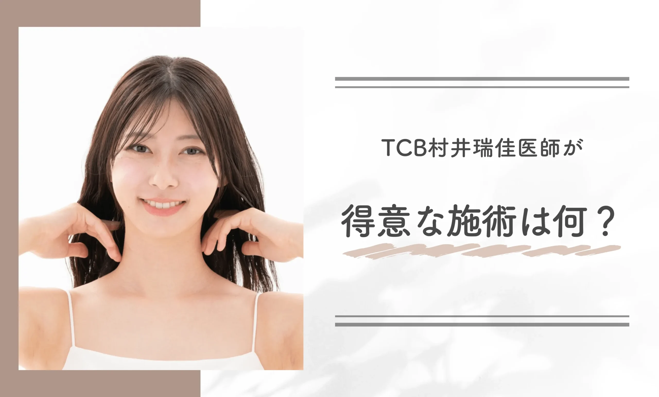 TCB村井瑞佳医師が得意な施術は何?