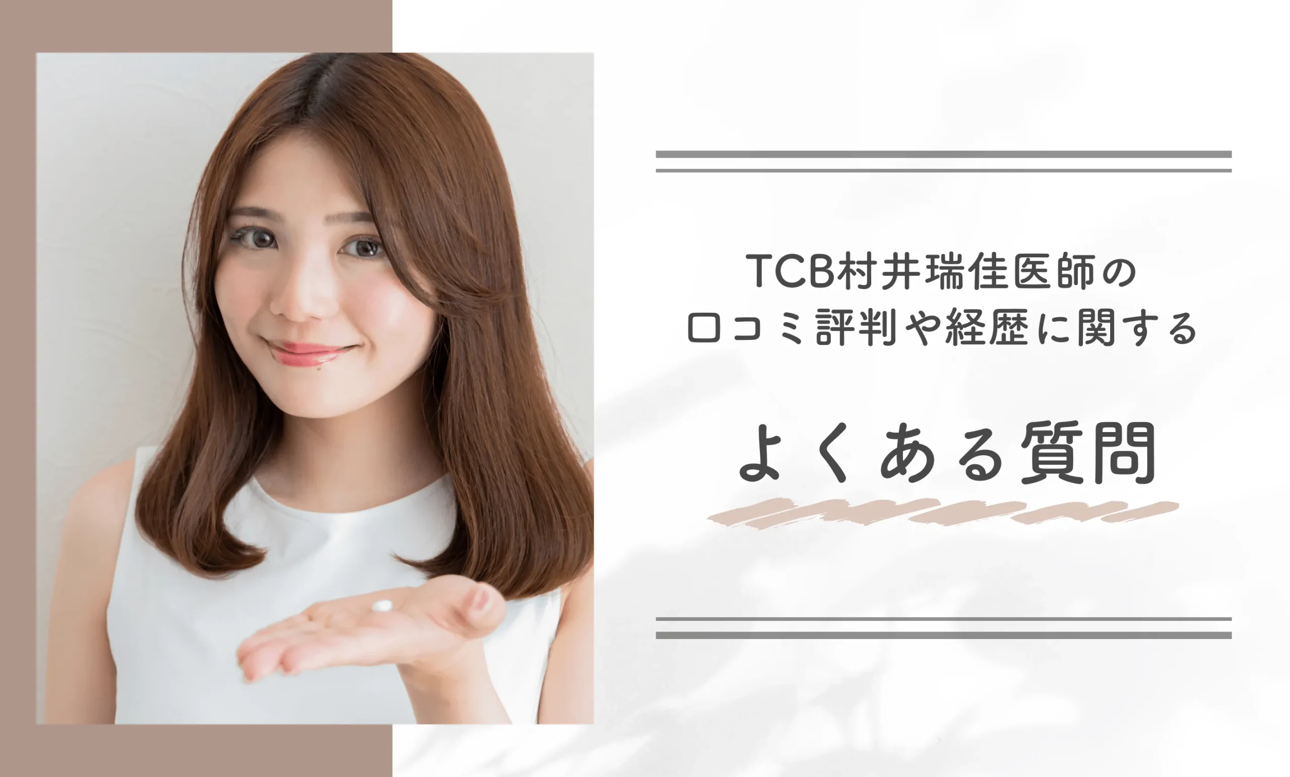 TCB村井瑞佳医師にの口コミ評判や経歴に関するよくある質問